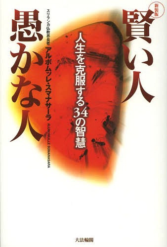 賢い人愚かな人 人生を克服する34の智慧 新装版[本/雑誌] (単行本・ムック) / アルボムッレ・スマナサーラ/著