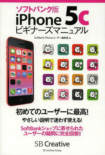 ソフトバンク版iPhone5cビギナーズマニュアル[本/雑誌] (単行本・ムック) / SoftBankiPhoneユーザー編集部/著