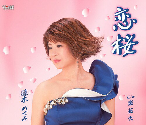 楽天ネオウィング 楽天市場店恋桜/恋花火[CD] / 藤本めぐみ