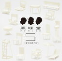 風味堂5 ～ぼくらのイス～[CD] [DVD付初回限定盤] / 風味堂