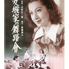 ご注文前に必ずご確認ください＜商品説明＞[あの頃映画 松竹DVDコレクション] 華族を象徴する舞踏会を背景に人生の悲愁を描いた、新藤兼人脚本、吉村公三郎監督によるドラマ。 代々の名門華族として栄華を誇ってきた安城家。しかし太平洋戦争の終結と共に、家名を揺るがす悲劇が訪れる。＜収録内容＞安城家の舞踏會＜アーティスト／キャスト＞新藤兼人(アーティスト)　滝沢修　吉村公三郎　逢初夢子　木下忠司　原節子＜商品詳細＞商品番号：DB-5209Japanese Movie / Anjyoke no Butokaiメディア：DVD収録時間：90分リージョン：2発売日：2013/08/07JAN：4988105066885安城家の舞踏會[DVD] / 邦画2013/08/07発売