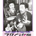 マダムと女房/春琴抄 お琴と佐助[DVD] / 邦画