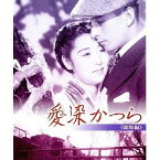 愛染かつら 総集編[DVD] / 邦画