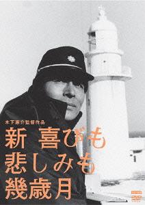 新・喜びも悲しみも幾歳月[DVD] / 邦画