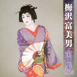 梅沢富美男 全曲集 2014[CD] / 梅沢富美男