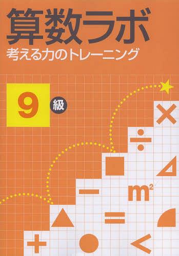 [書籍のメール便同梱は2冊まで]/算数ラボ 考える力のトレーニング[本/雑誌] 9級 (単行本・ムック) / iML国際算数・数学能力検定協会