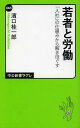 若者と労働 「入社」の仕組みから解きほぐす 本/雑誌 (中公新書ラクレ) (新書) / 濱口桂一郎/著