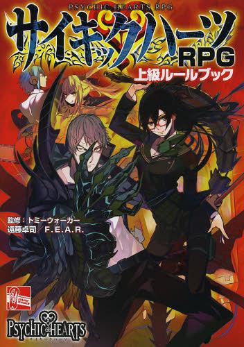 サイキックハーツRPG上級ルールブック[本/雑誌] (単行本・ムック) / トミーウォーカー/監修 遠藤卓司/著 ファーイースト・アミューズメント・リサーチ/著