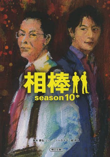 相棒[本/雑誌] season10 中 (朝日文庫) (文庫) / 輿水泰弘/脚本 櫻井武晴/脚本 戸田山雅司/脚本 古沢良太/脚本 徳永富彦/脚本 太田愛/脚本 守口悠介/脚本 高橋悠也/脚本 碇卯人/ノベライズ