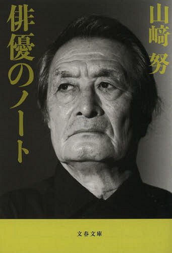 俳優のノート 新装版[本/雑誌] (文春文庫) (文庫) / 山崎努/著