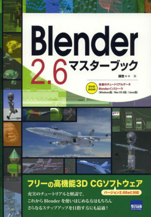 Blender 2.6マスターブック 本/雑誌 (単行本 ムック) / 藤堂 /著