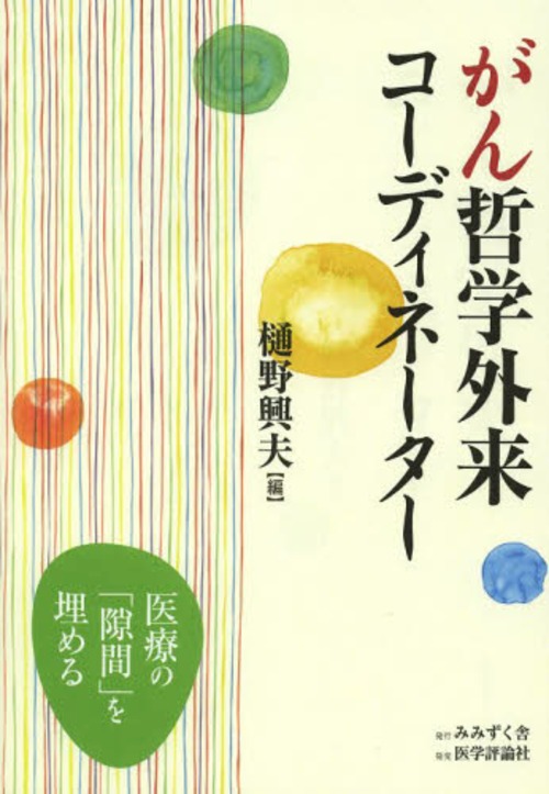 がん哲学外来コーディネーター[本/雑誌] (単行本・ムック) / 樋野興夫/編