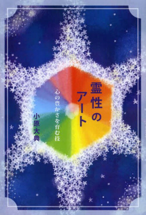 霊性のアート 心の豊かさを育む技[本/雑誌] (単行本・ムック) / 小原大典/著