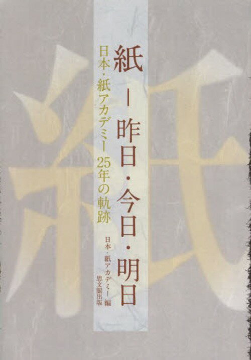 ご注文前に必ずご確認ください＜商品説明＞＜商品詳細＞商品番号：NEOBK-1568430Nippon Shi Academy / Hen / Kami-kino Kyo Ashita Nippon Shi Academy 25 Nen No Kisekiメディア：本/雑誌重量：340g発売日：2013/09JAN：9784784217045紙-昨日・今日・明日 日本・紙アカデミー25年の軌跡[本/雑誌] (単行本・ムック) / 日本・紙アカデミー/編2013/09発売