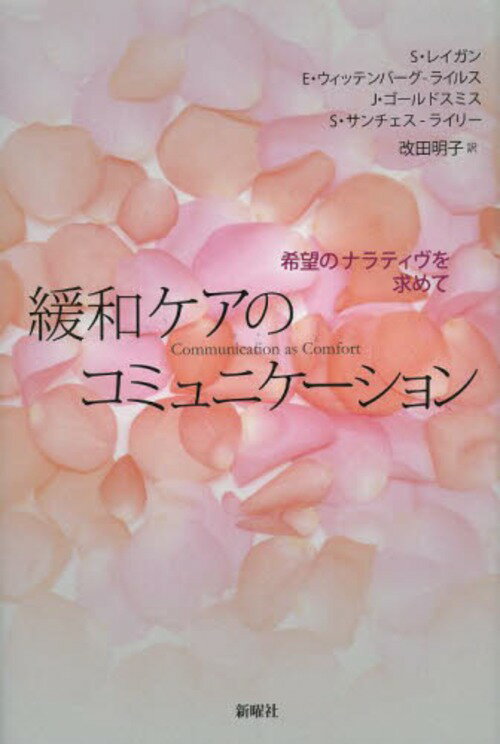 緩和ケアのコミュニケーション 希望のナラティヴを求めて / 原タイトル:COMMUNICATION AS COMFORT[本/..