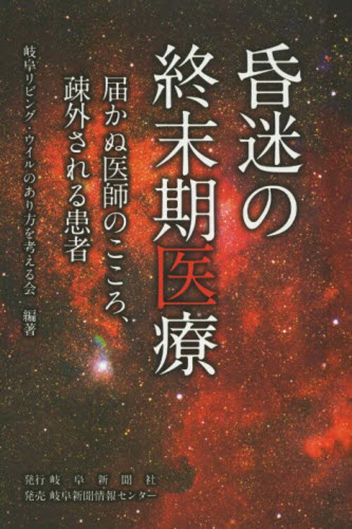 昏迷の終末期医療 届かぬ医師のこころ、疎外される患者[本/雑誌] (単行本・ムック) / 岐阜リビング・ウイルのあり方を考える会/編著