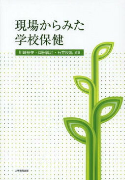 現場からみた学校保健[本/雑誌] (単行本・ムック) / 川崎裕美/編著 岡田眞江/編著 石井良昌/編著