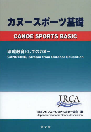 カヌースポーツ基礎 環境教育としてのカヌー[本/雑誌] (単行本・ムック) / 日本レクリエーショナルカヌー協会/編