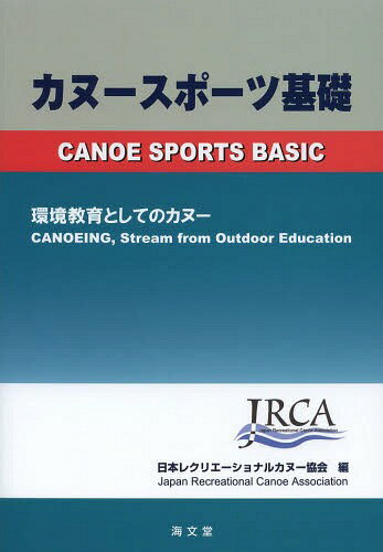 カヌースポーツ基礎 環境教育としてのカヌー 本/雑誌 (単行本 ムック) / 日本レクリエーショナルカヌー協会/編