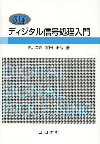 例解ディジタル信号処理入門[本/雑誌] (単行本・ムック) / 太田正哉/著