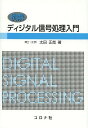 例解ディジタル信号処理入門 (単行本・ムック) / 太田正哉/著