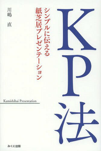 KP法 シンプルに伝える紙芝居プレゼンテーション[本/雑誌] (単行本・ムック) / 川嶋直/著