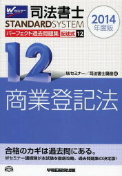 司法書士パーフェクト過去問題集 2014年度版12[本/雑誌] (司法書士スタンダードシステム) (単行本・ムック) / Wセミナー司法書士講座/編