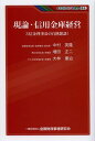 ご注文前に必ずご確認ください＜商品説明＞協同組織金融機関の原点と実践を熱く語る!九州の大都市福岡市近郊、北の大地十勝平野、北陸能登半島...日本列島それぞれの地方と地域で、強い使命感を胸に中小・零細事業者と地域住民の暮しに寄り添いサポートする営為の実相!＜収録内容＞合言葉は「スモール・イズ・ナイス」「利回りより身の回り」—さらに新しい切り口で「身の丈金融」を展開する(ROA、利ざやなどは全国平均の二倍この天地に暮らす人々との共生を二つの合言葉を行動指針として ほか)地域経済振興部/企業支援担当/ふれあい相談室の三本柱で「十勝の公共財」として機能する(本業の収益厳しく有証運用で利益確保一次産品の付加価値化を「振興部」がリード農商工連携で「酒文化再現プロジェクト」 ほか)「野面積み」の知恵、小口事業性取引に徹し、地域のストーリーづくり(小口分散で事業性取引四五〇〇先へ暮らしのお手伝いに徹することスピード、スペシャリティ、スモールでゴー ほか)＜商品詳細＞商品番号：NEOBK-1569855Nakamura Hidetaka / Cho Masuda Shoji / Cho Obayashi Shigeharu / Cho / Genron Shinyokinko Keiei 3 Shinkin Riji Cho No Hakunetsu Teidan! (KINZAI Value Sosho)メディア：本/雑誌重量：225g発売日：2013/10JAN：9784322123319現論・信用金庫経営 3信金理事長の白熱鼎談![本/雑誌] (KINZAIバリュー叢書) (単行本・ムック) / 中村英隆/著 増田正二/著 大林重治/著2013/10発売