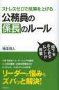 ゼロ ストレスゼロで成果を上げる公務員の係長のルール[本/雑誌] (単行本・ムック) / 秋田将人/著