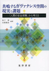 共鳴するガヴァナンス空間の現実と課題 「人間の安全保障」から考える[本/雑誌] (単行本・ムック) / 松下冽/編著 山根健至/編著