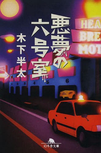 悪夢の六号室[本/雑誌] (幻冬舎文庫) (文庫) / 木下半太/〔著〕