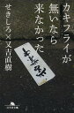 カキフライが無いなら来なかった 本/雑誌 (幻冬舎文庫) (文庫) / せきしろ/〔著〕 又吉直樹/〔著〕