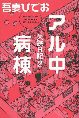 失踪日記2 アル中病棟[本/雑誌] (コミックス) / 吾妻ひでお/著