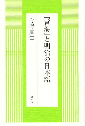 『言海』と明治の日本語[本/雑誌] (単行本・ムック) / 今野真二/著