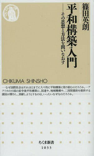 平和構築入門 その思想と方法を問いなおす[本/雑誌] (ちくま新書) (新書) / 篠田英朗/著