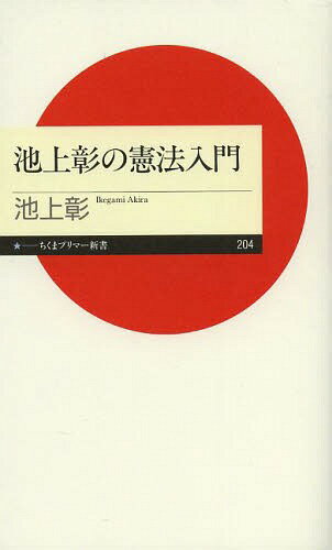 池上彰の憲法入門[本/雑誌] (ちくまプリマー新書) (新書) / 池上彰/著