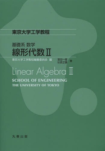 線形代数 2[本/雑誌] (東京大学工学教程) (単行本・ムック) / 室田一雄/著 杉原正顯/著