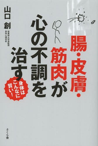腸・皮膚・筋肉が心の不調を治す 身体はこんなに賢い![本/雑誌] (単行本・ムック) / 山口創/著