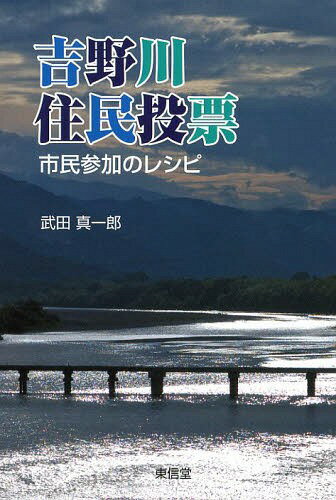 吉野川住民投票 市民参加のレシピ[本/雑誌] (単行本・ムック) / 武田真一郎/著