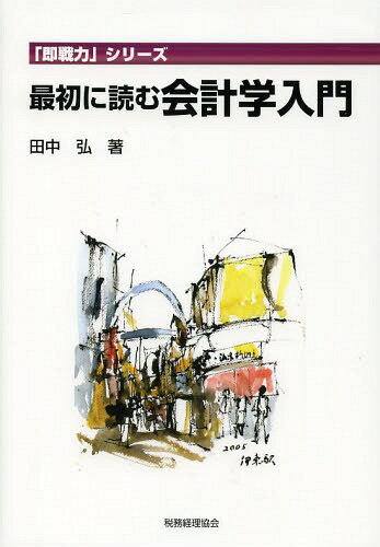 ご注文前に必ずご確認ください＜商品説明＞「はじめて学ぶ会計学」とでもいうべき、会計学の入門書。会計データの分析をとおして、実際の会社では何が問題となるのか、何が問題の原因なのか、どうやって問題を解決するか、という問題発見と問題解決の基本的な技法をマスター。＜収録内容＞会計を知らないと、どんな失敗をするか会計を知っていると、何ができるようになるか経理課をのぞいてみよう簿記と会計はどのようにつながっているか決算書はどうやって作るのか会計にはどんな約束があるのか損益計算書(P/L)の構造を知る貸借対照表(B/S)の構造を知る会社は成長しているか会社の成長に無理はないか会社は収益性の高い事業をしているか会社は財務的に安定しているかコストダウンの技法を学ぶ在庫を管理する技法—「在庫を寝かせるな」と「在庫切れを起こすな」資金の管理とキャッシュ・フローの管理＜アーティスト／キャスト＞田中弘＜商品詳細＞商品番号：NEOBK-1572054Tanaka Hiroshi / Cho / Saisho Ni Yomu Kaikei Gaku Nyumon (”Soku Senryoku” Series)メディア：本/雑誌重量：340g発売日：2013/10JAN：9784419060374最初に読む会計学入門[本/雑誌] (「即戦力」シリーズ) (単行本・ムック) / 田中弘/著2013/10発売