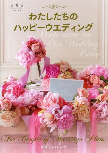 わたしたちのハッピーウエディング Welcome to Our Wedding Party[本/雑誌] (単行本・ムック) / みよしみや/監修