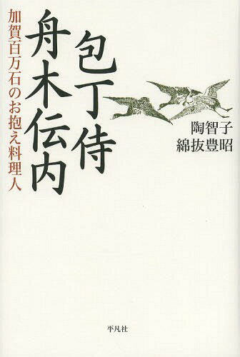 包丁侍舟木伝内 加賀百万石のお抱え料理人[本/雑誌] 単行本・ムック / 陶智子/著 綿抜豊昭/著