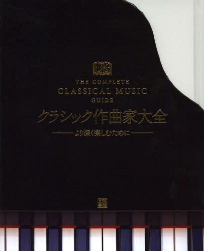 饷åʲ 꿼ڤि / ȥ:The Complete Classical Music Guide[/] (ñܡå)...