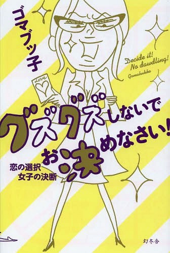 グズグズしないでお決めなさい! 恋の選択女子の決断[本/雑誌] (単行本・ムック) / ゴマブッ子/著