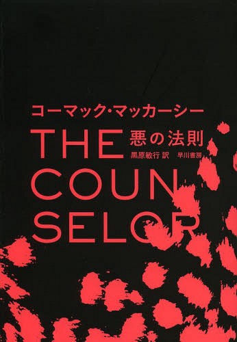 悪の法則 / 原タイトル:THE COUNSELOR (単行本・ムック) / コーマック・マッカーシー/著 黒原敏行/訳