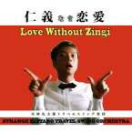 Love Without Zingi[CD] / 奇妙礼太郎トラベルスイング楽団