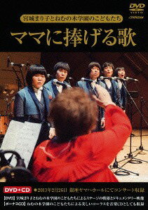 ママに捧げる歌[DVD] [DVD+CD] / 宮城まり子とねむの木学園のこどもたち