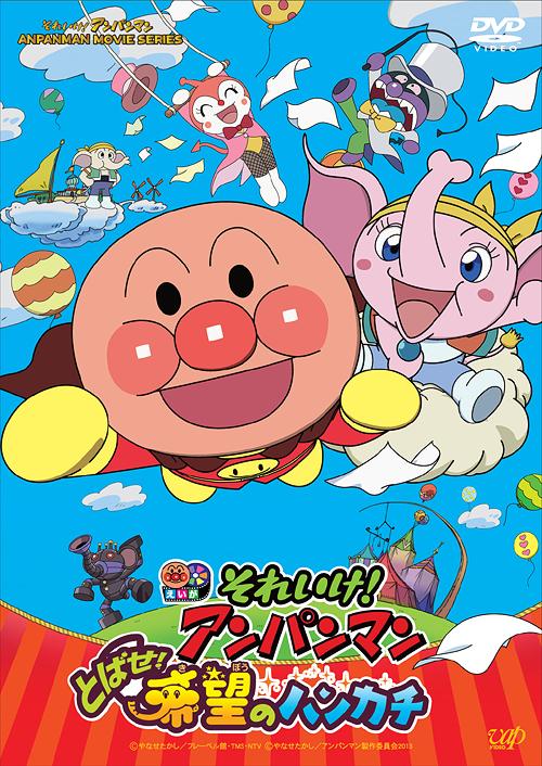 それいけ! アンパンマン とばせ! 希望のハンカチ DVD-BOX[DVD] / アニメ