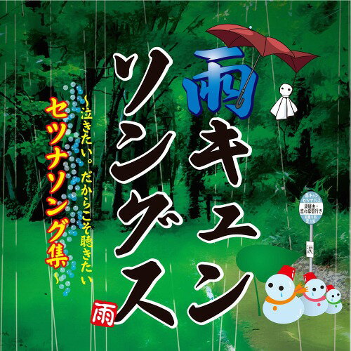 ご注文前に必ずご確認ください＜商品説明＞想いでソングススピンアウトシリーズ。。。遂に最終章!!ラストミックスはJ-POPの胸キュンと洋楽の胸キュンソングがセツナMIX!!J-POPフリークも洋楽フリークも毛嫌いさせないこのスムースミックスは今期最大の涙腺ゆるみ注意報発令!?泣き虫ガールも泣き虫ボーイも次のステップへ向かう”脱涙大作戦”!!あなただけに送りたいこのミックス!!聴いたあなたはこの冬、誰と魔法にかかりますか?どうしても、あなたに逢いたい夜と、あなたが逢いたい人も、きっとあなたに逢いたくて、逢えなかった時間を、今夜取り戻す為にこのアルバムが存在します。雨キュンソングスは、雨の日でも晴れの日でもあなたにのそばでそっと恋の傘を差し出します。。。＜収録内容＞雨ナキ〜Rain reception〜 / V.A.Wide Awake / Katy PerryI Need A Girl / Trey SongzRight By My Side (Explicit) ft. Chris Brown / Nicki MinajDiamonds / RihannaWish You Were Here / Avril LavigneBest Thing I Never Had / BeyonceJust Give Me A Reason ft. Nate Ruess / P!nkBecause Of You / Ne-YoHero / Mariah CareyLoving You / Minnie RipertonDown ft. Lil Wayne / Jay SeanI Still Believe / Mariah CareyLocked Out Of Heaven / Bruno MarsDilemma / nellyWe Are Never Ever Getting Back Together / Taylor SwiftIf I Ain’t Got You / ALICIA KEYS23:45 / Juliet奏(かなで) / スキマスイッチさよならの前に / MIHIRO〜マイロ〜誰より好きなのに / 古内東子Be... / Ms.OOJAEVERYTHING / MISIALOVE SONG / FUNKY MONKEY BABYSアベマリア / MINMIWay to Love / 唐沢美帆そばかす / JUDY AND MARYA Perfect Sky / BONNIE PINKずっと二人で / BENIミセナイナミダハ、きっといつか / GreeeeNモトカレ / Juliet＜商品詳細＞商品番号：DAKSTEAD-10V.A. / Amekyun Songs - Nakitai. - Dakarakoso Kikitai Setsuna Song Shu -メディア：CD発売日：2013/11/20JAN：4948722495031雨キュンソングス〜泣きたい。〜だからこそ聴きたいセツナソング集〜[CD] / V.A.2013/11/20発売