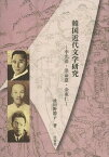 韓国近代文学研究 李光洙・洪命憙・金東仁[本/雑誌] (単行本・ムック) / 波田野節子/著